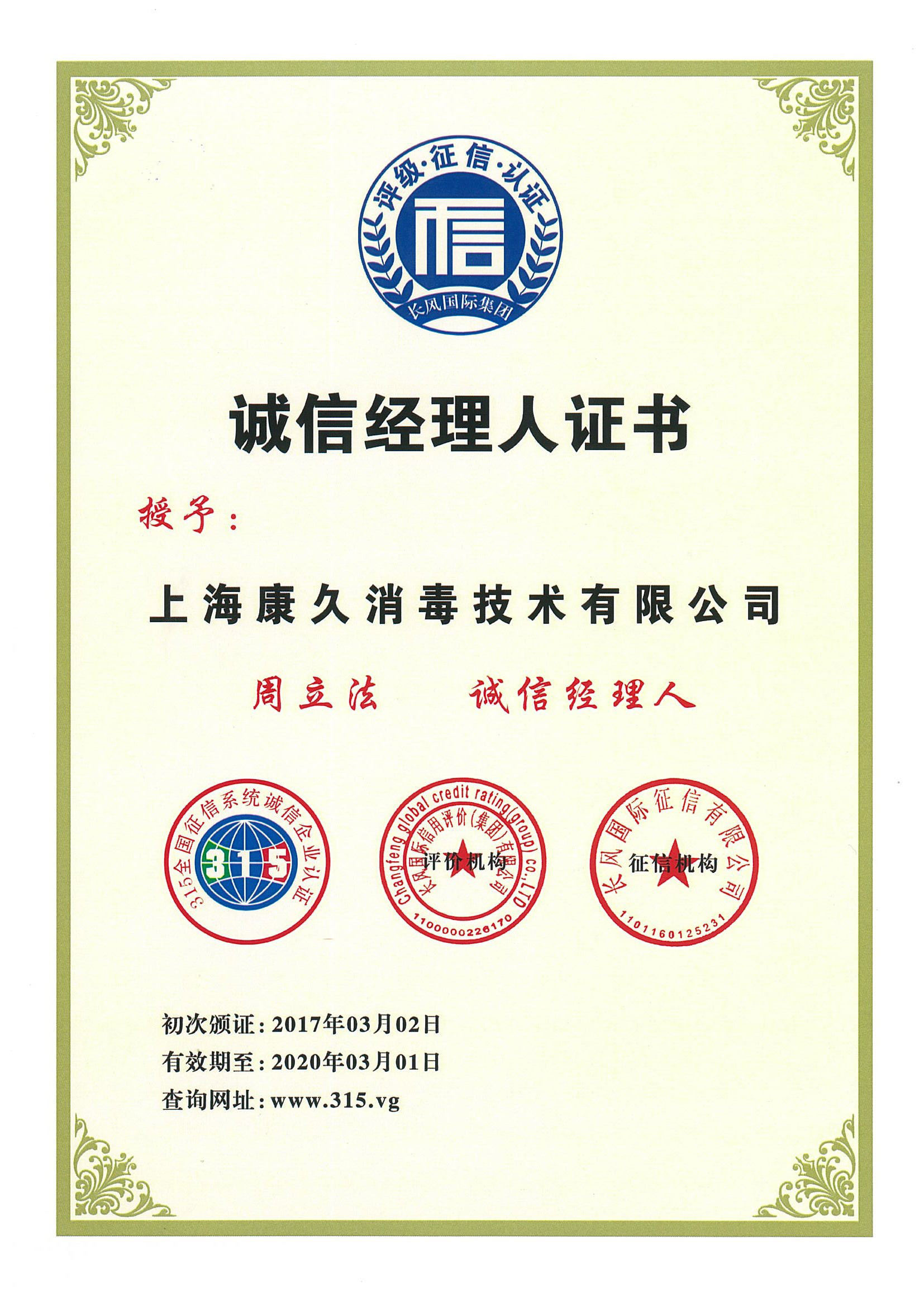 “鞍山诚信经理人证书